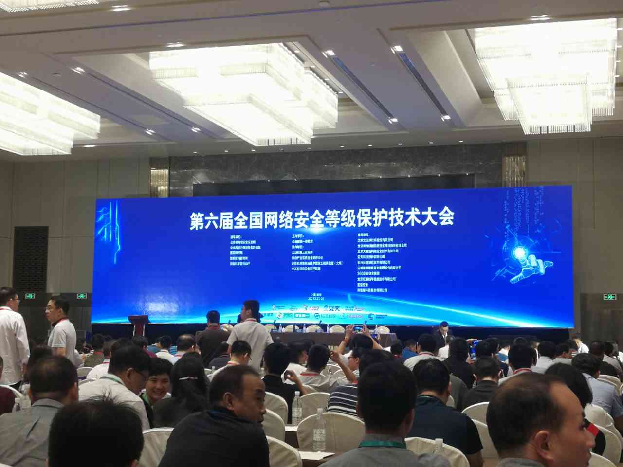 第六届全国网络安全等级保护技术大会在南京召开