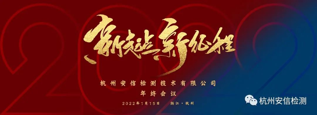 新起点，新征程——杭州安信检测2021年终会议圆满落幕